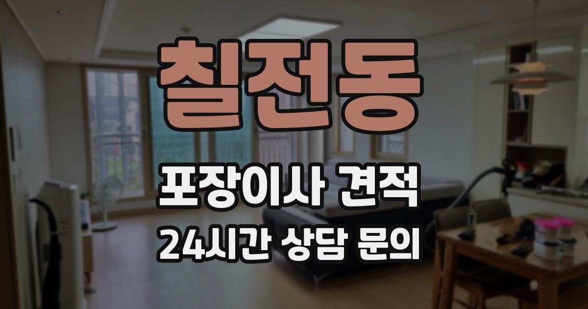 칠전동 포장이사 견적