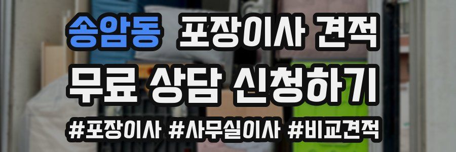 송암동 포장이사 견적