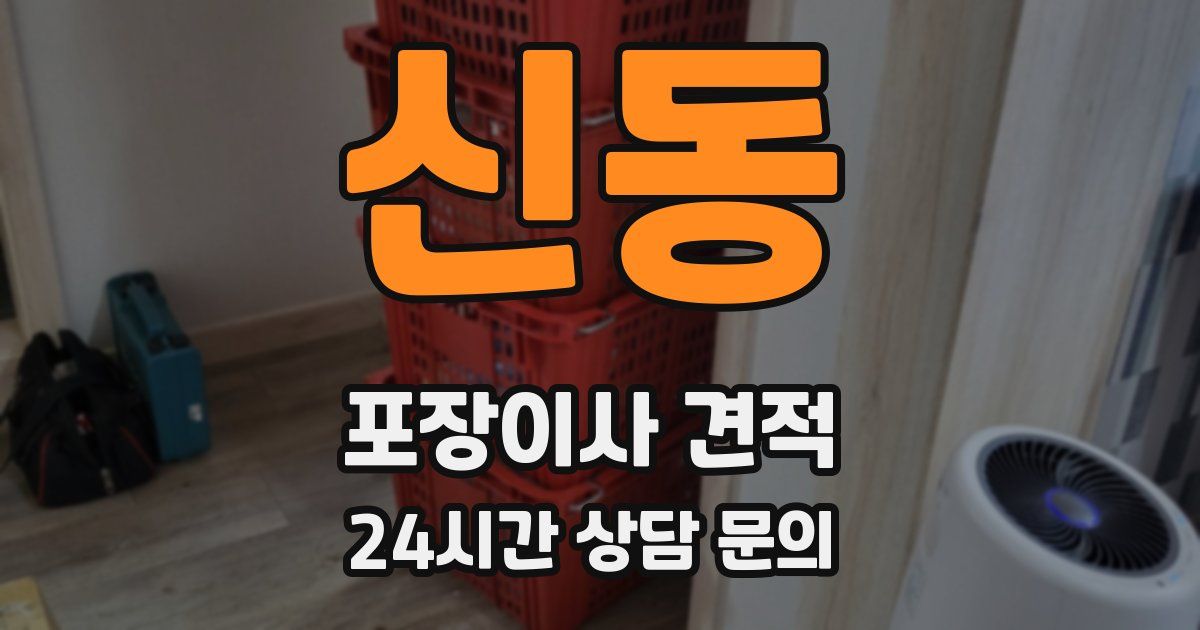 신동 포장이사 견적