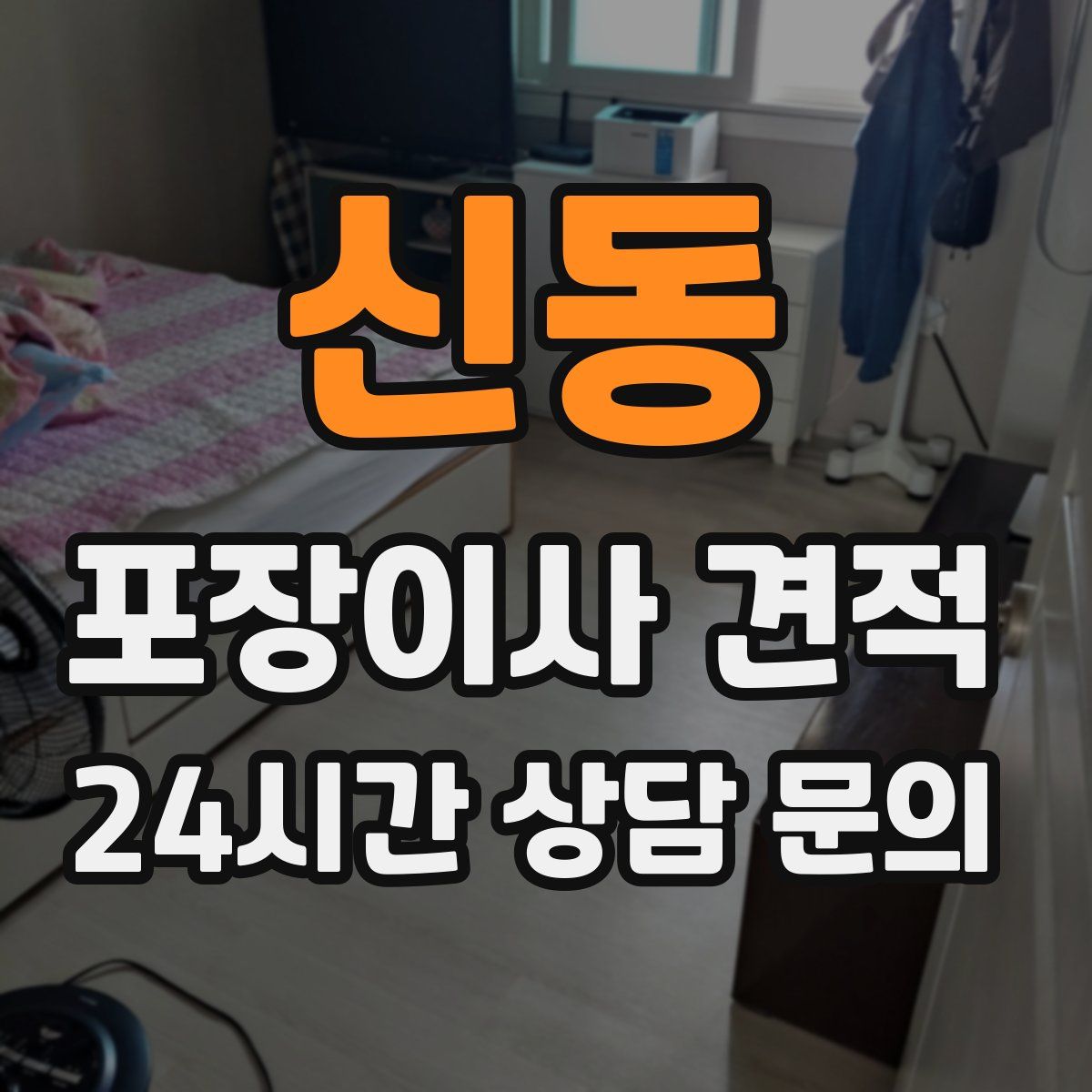 신동 포장이사 견적