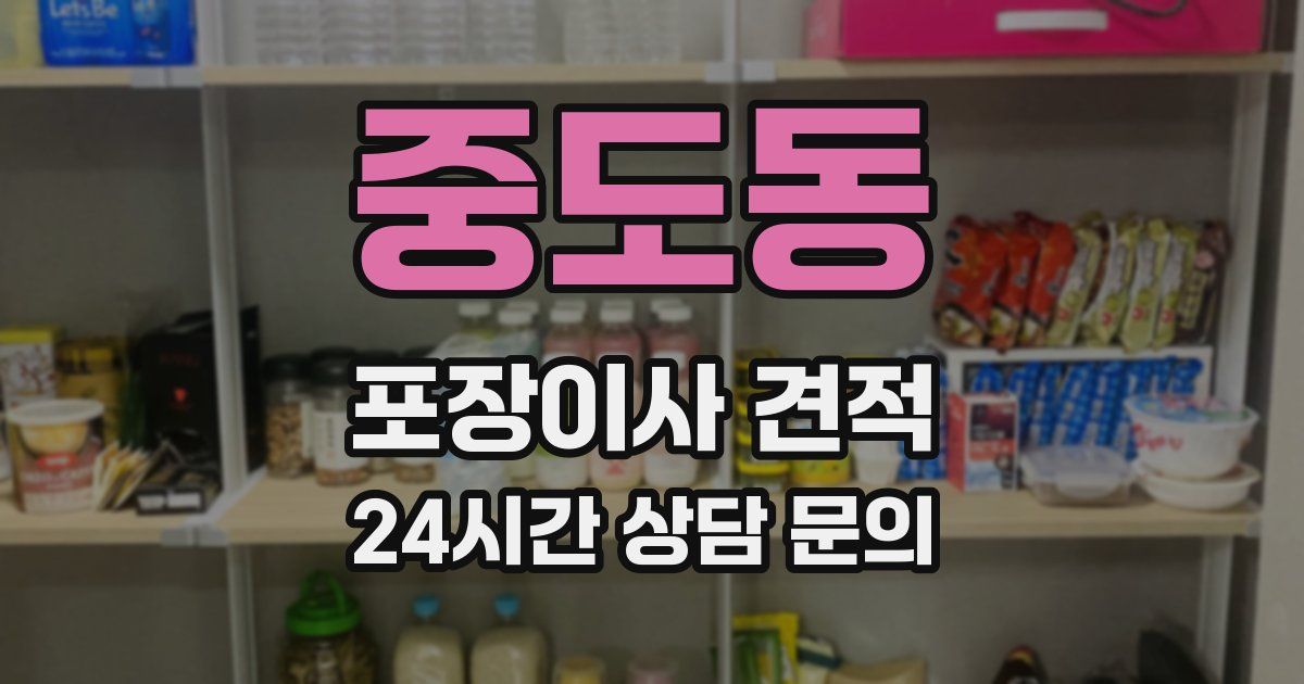 중도동 포장이사 견적