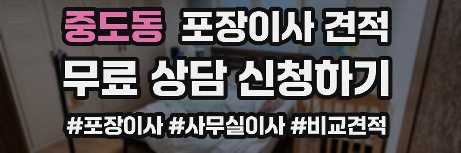 중도동 포장이사 견적