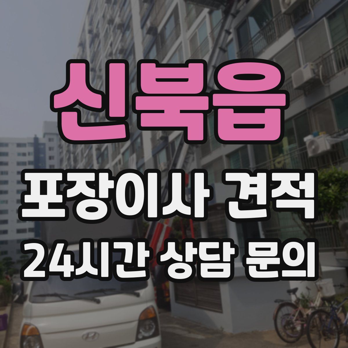 신북읍 포장이사 견적