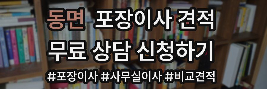 동면 포장이사 견적