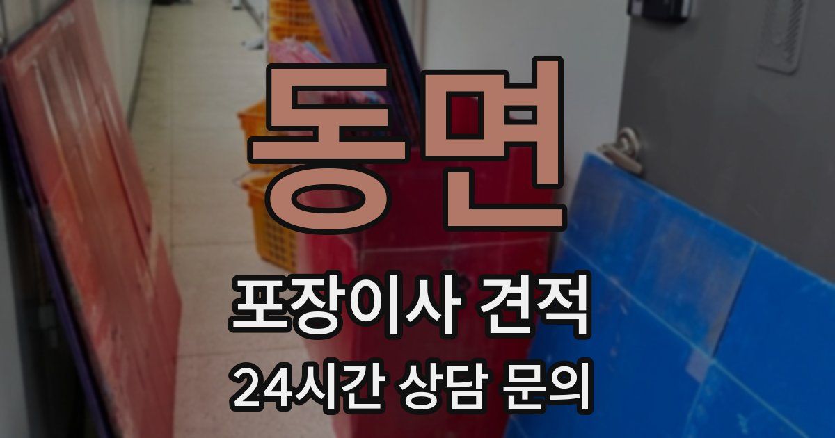 동면 포장이사 견적