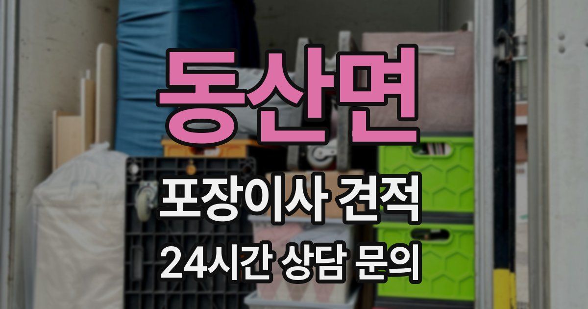 동산면 포장이사 견적