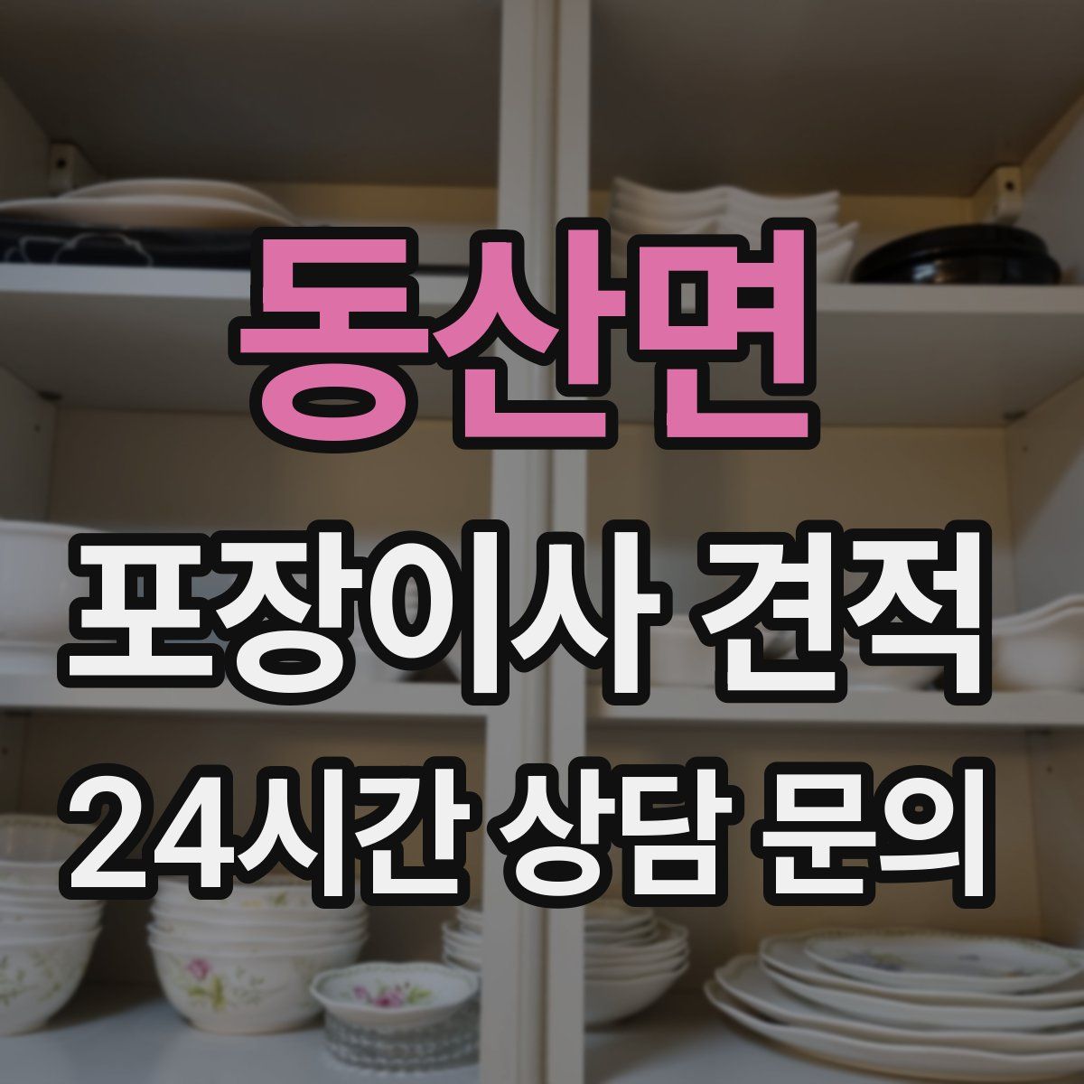 동산면 포장이사 견적