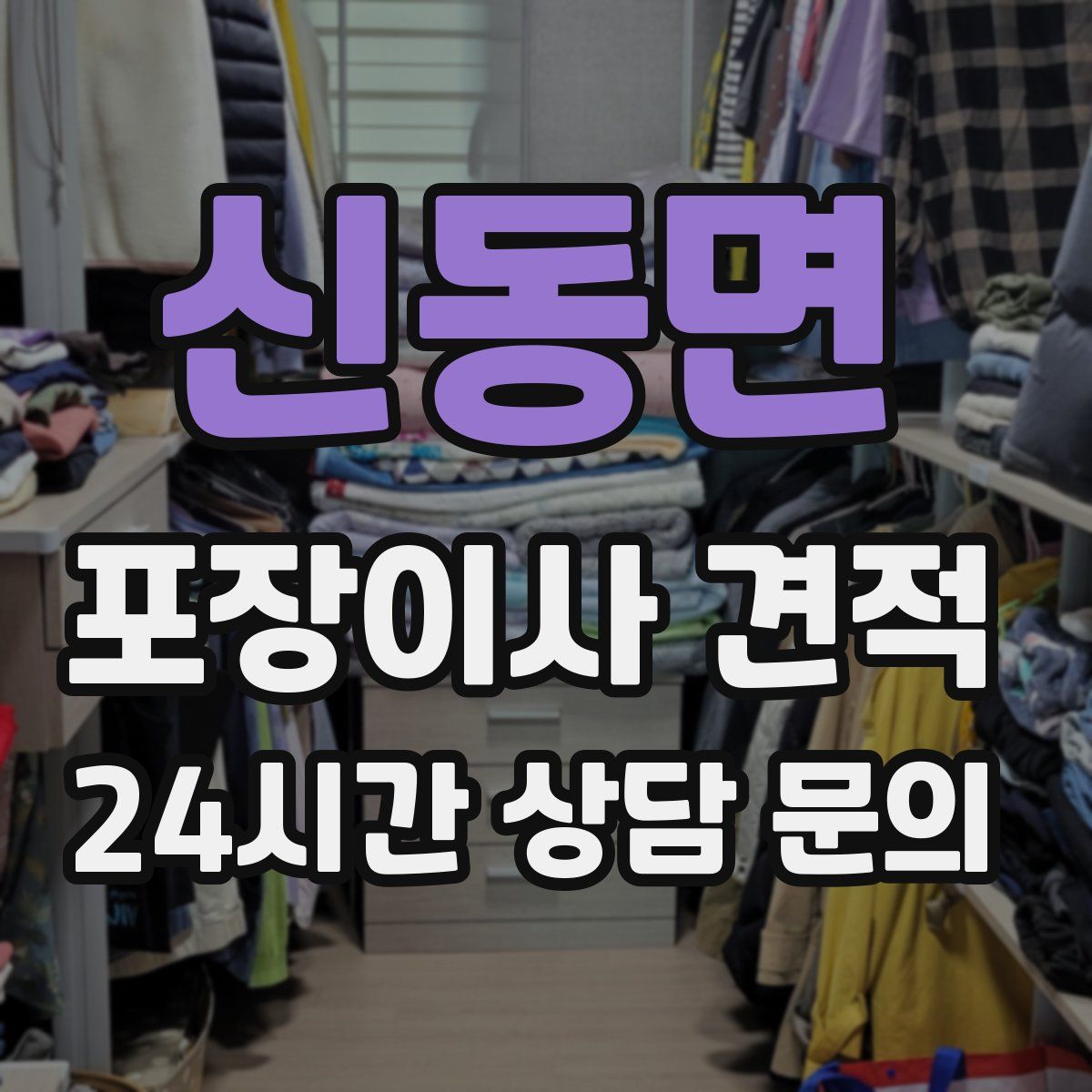 신동면 포장이사 견적