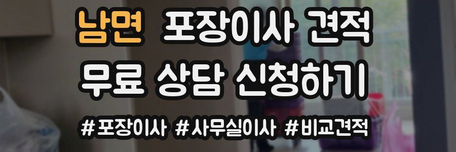 남면 포장이사 견적