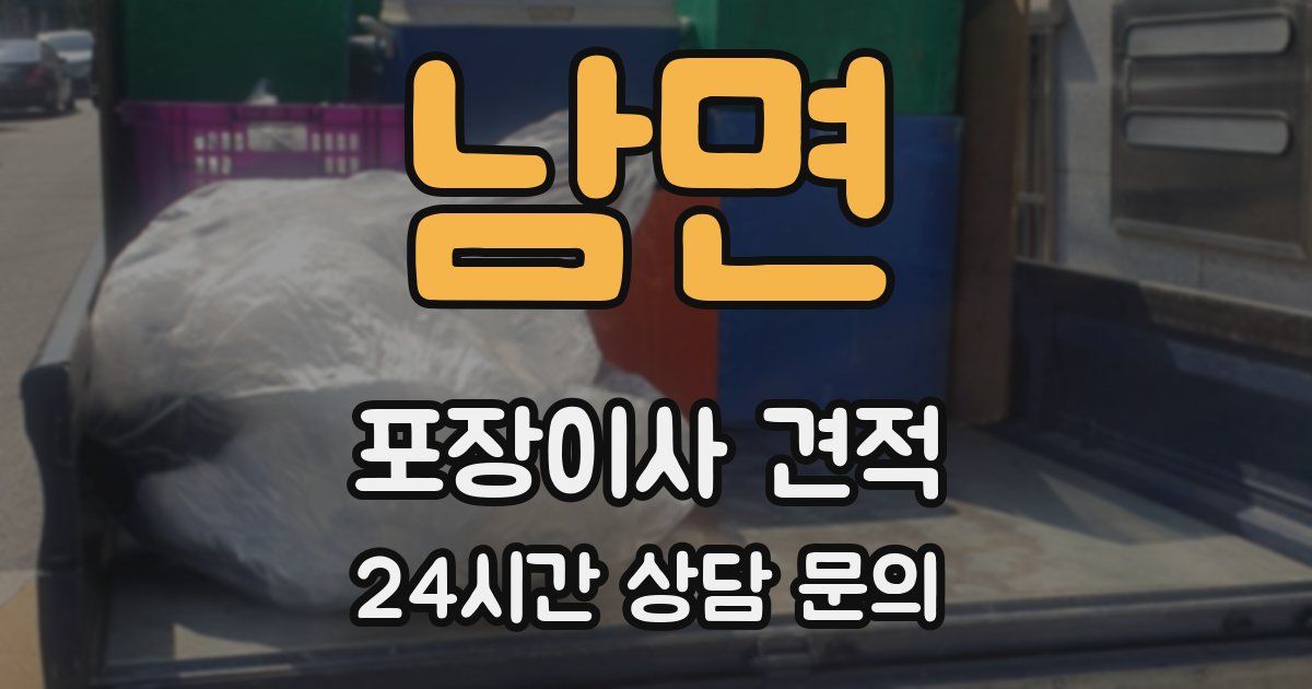 남면 포장이사 견적