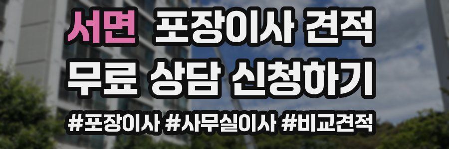 서면 포장이사 견적