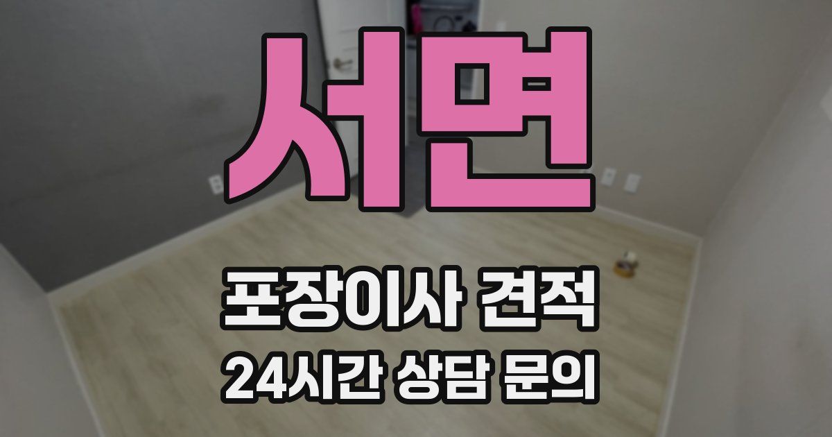 서면 포장이사 견적