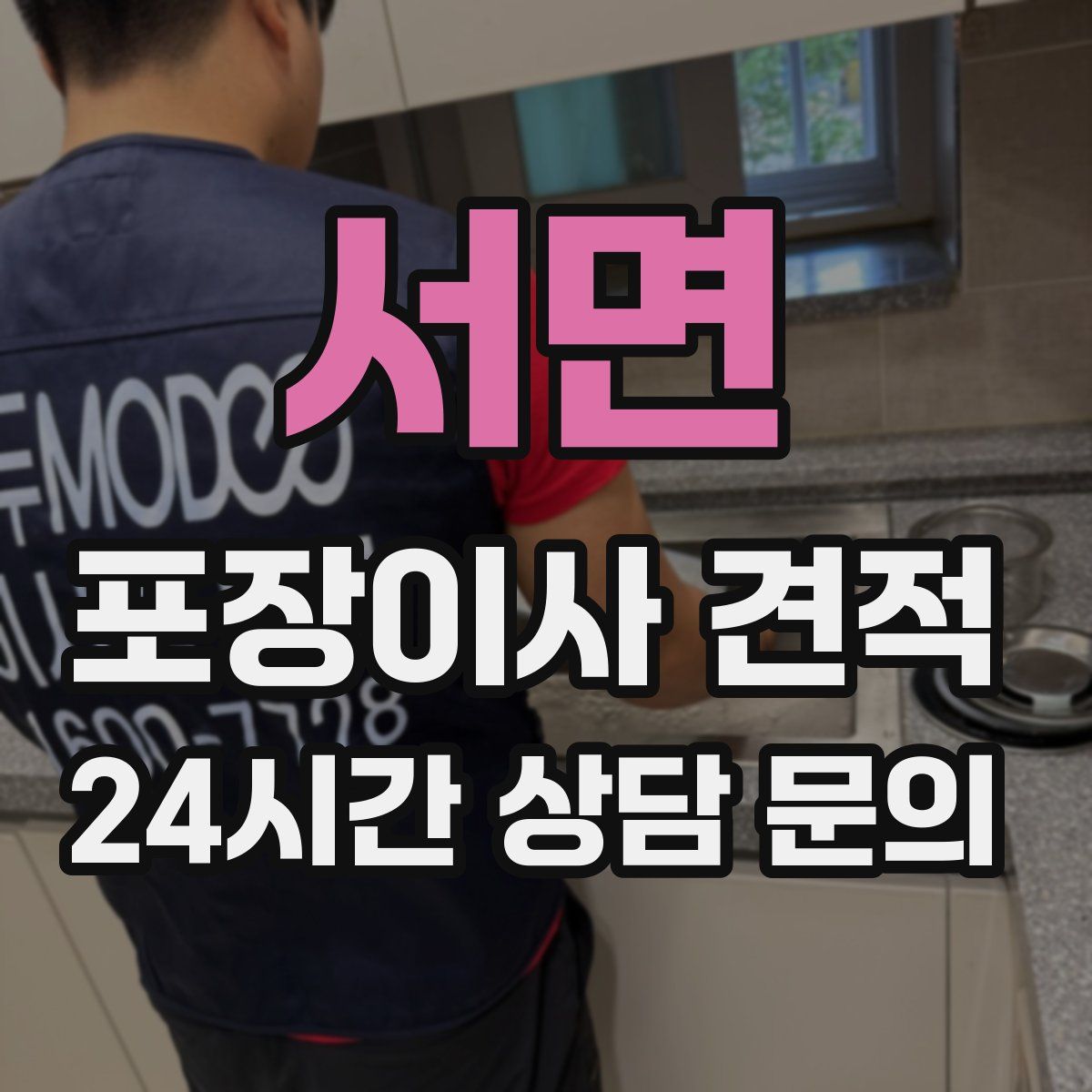 서면 포장이사 견적