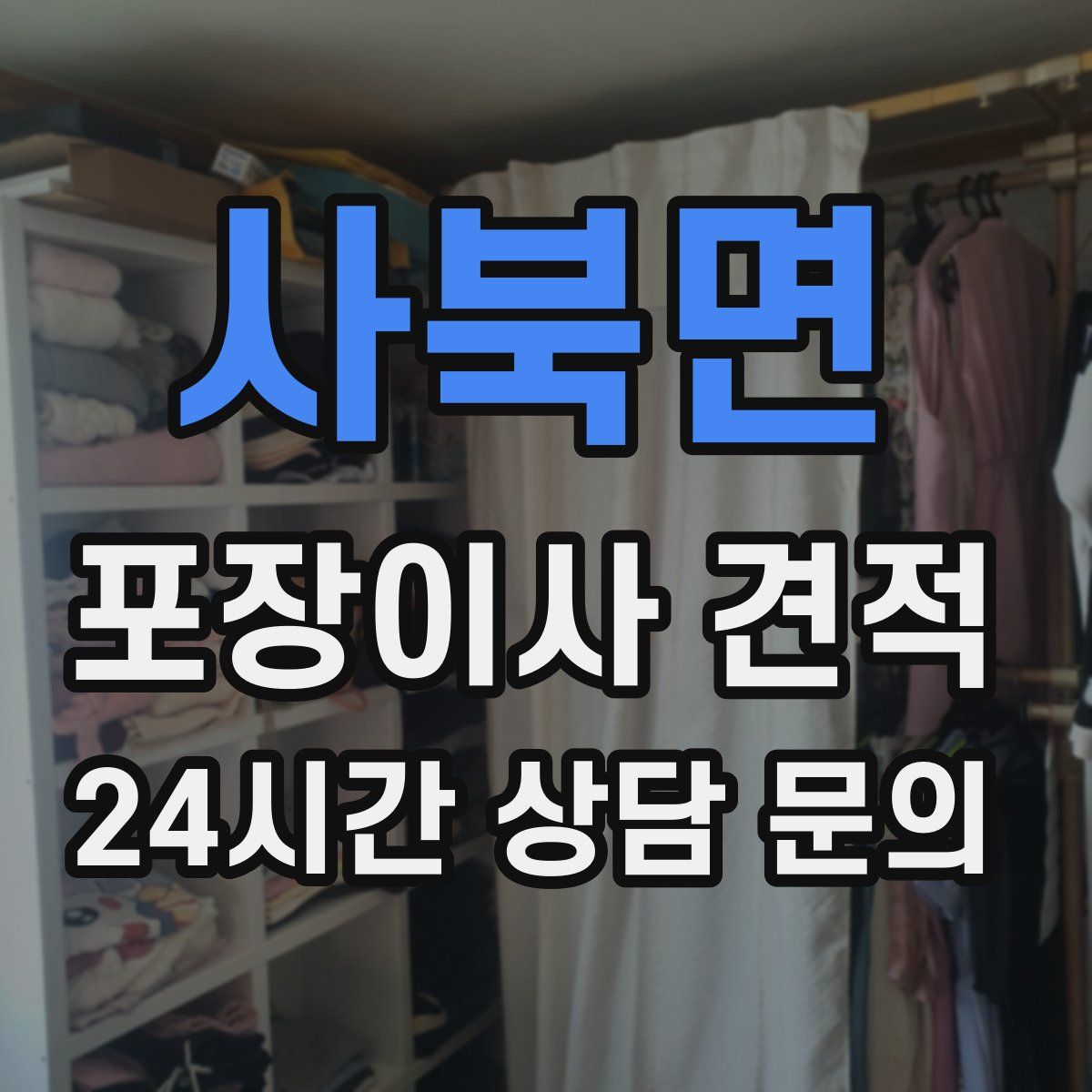 사북면 포장이사 견적