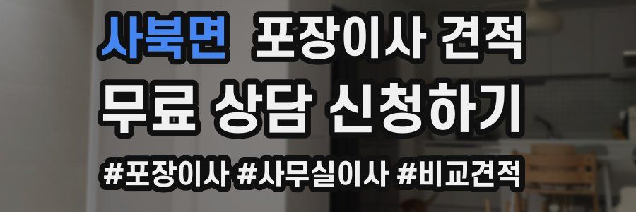 사북면 포장이사 견적