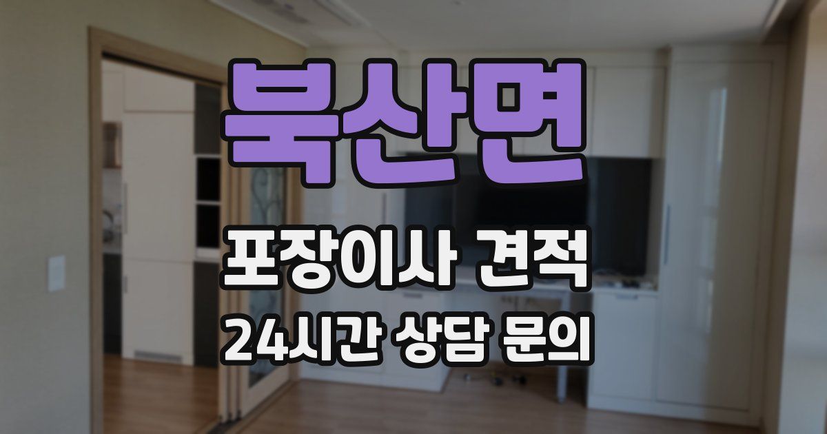 북산면 포장이사 견적