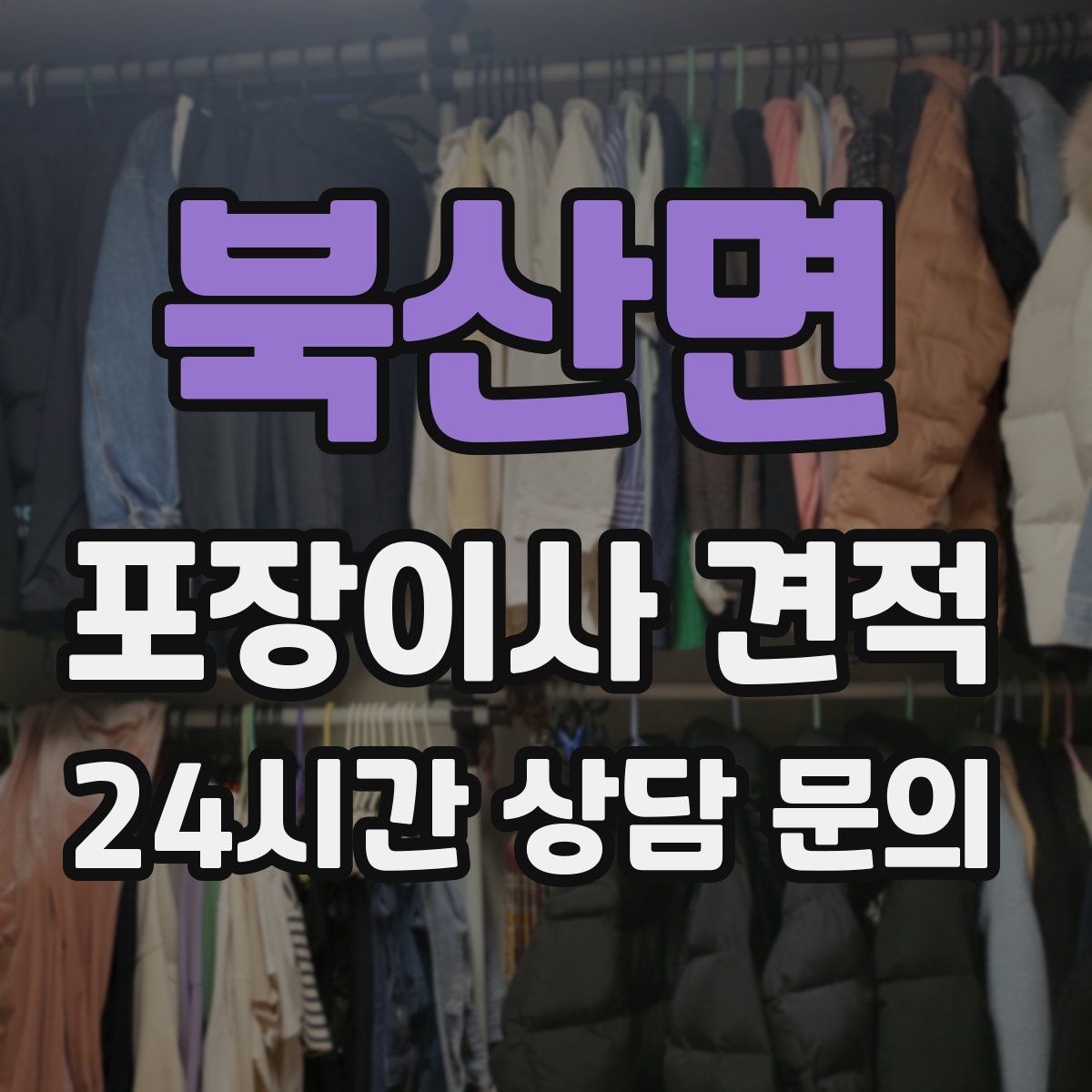 북산면 포장이사 견적