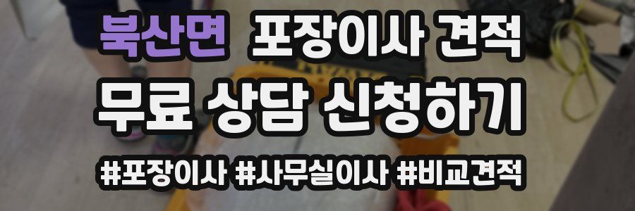 북산면 포장이사 견적