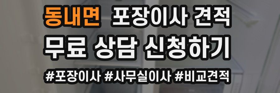 동내면 포장이사 견적