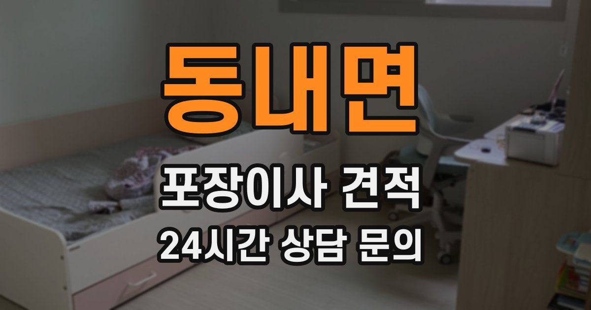 동내면 포장이사 견적