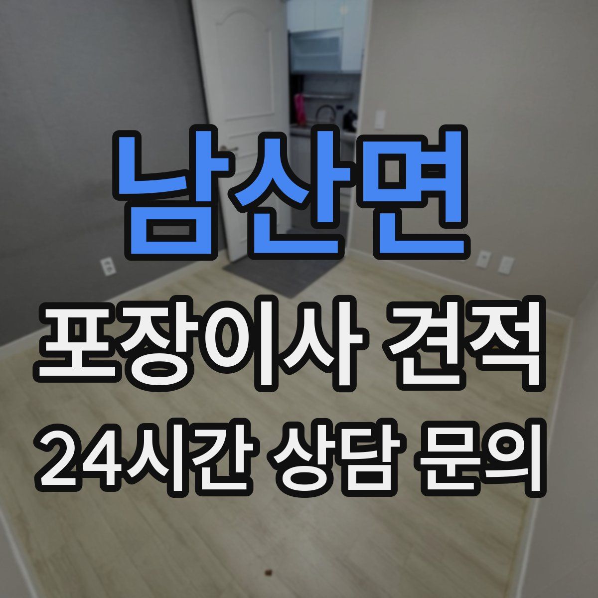 남산면 포장이사 견적