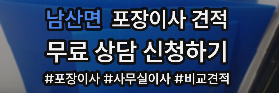 남산면 포장이사 견적