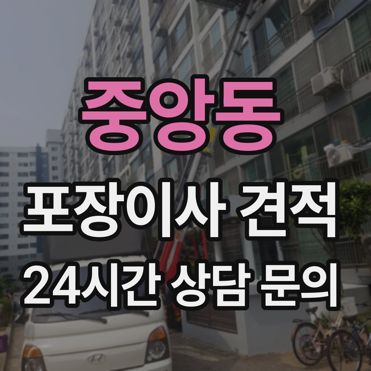 중앙동 포장이사 견적