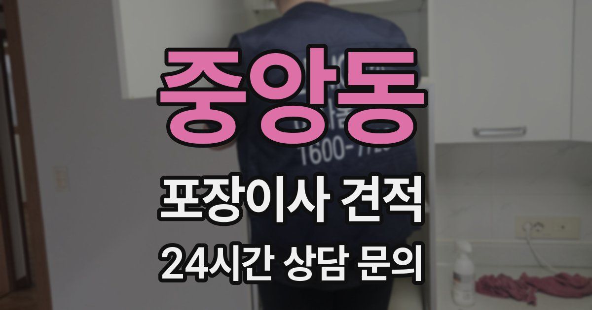 중앙동 포장이사 견적