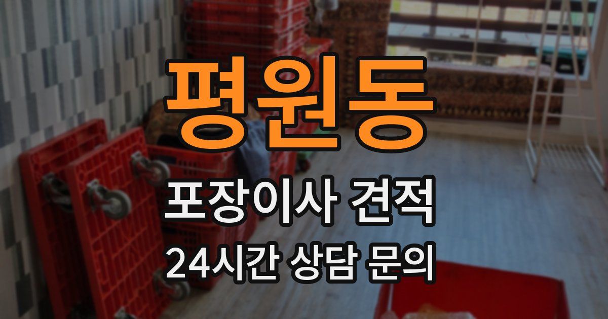 평원동 포장이사 견적