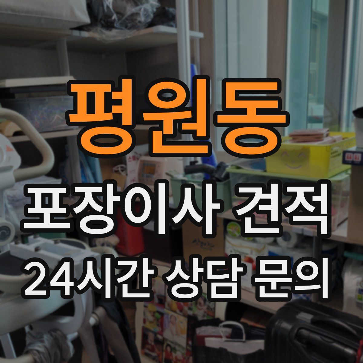 평원동 포장이사 견적