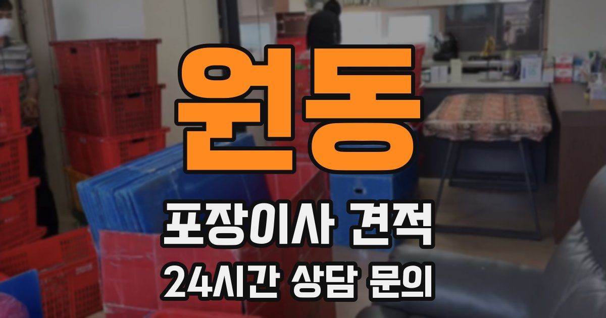 원동 포장이사 견적