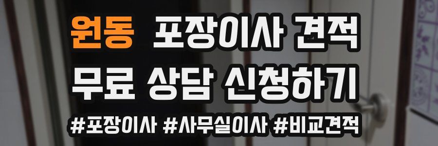 원동 포장이사 견적