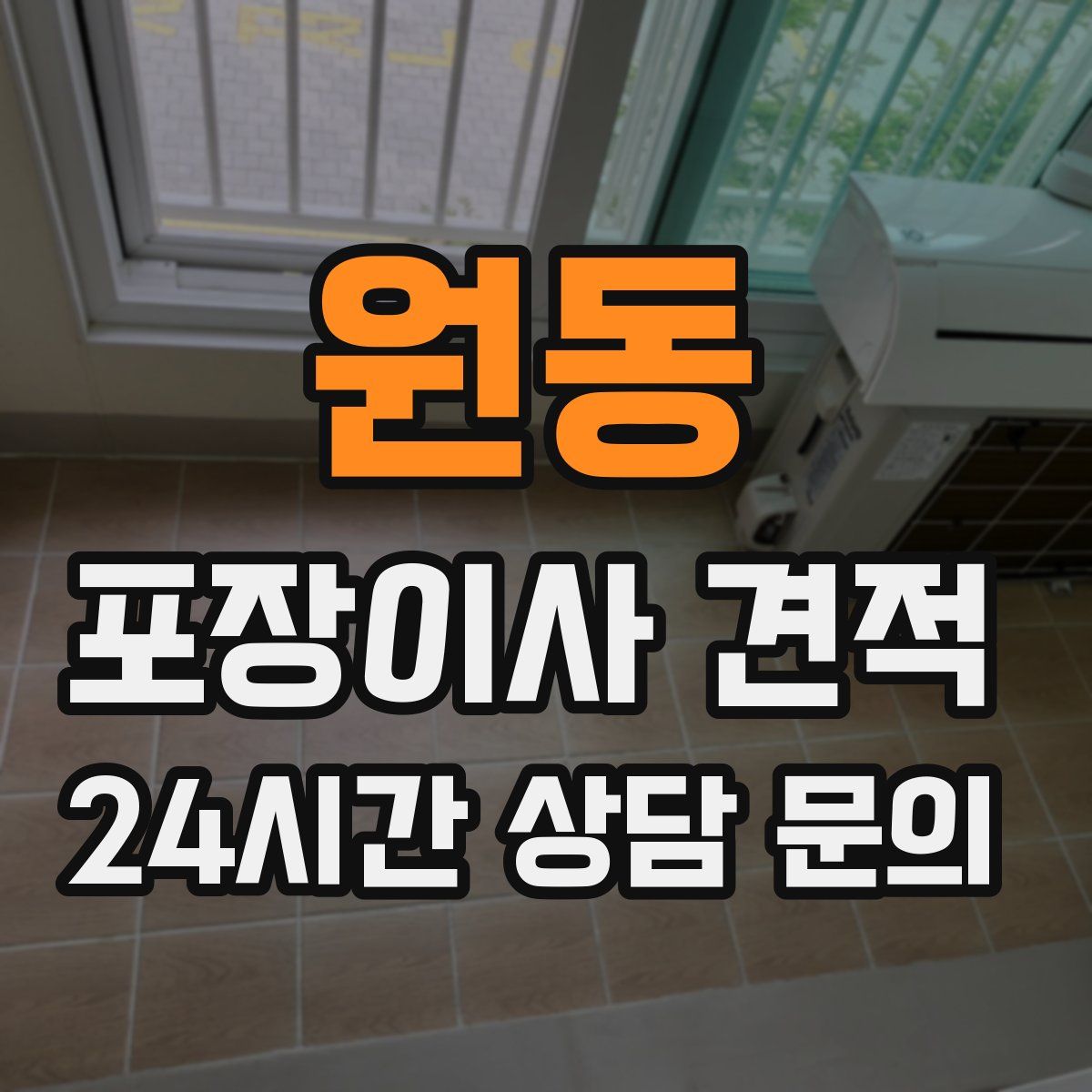 원동 포장이사 견적