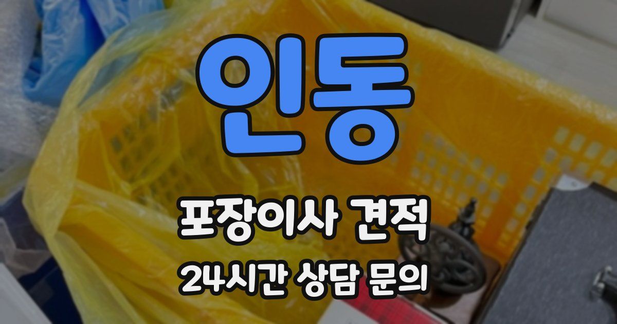 인동 포장이사 견적