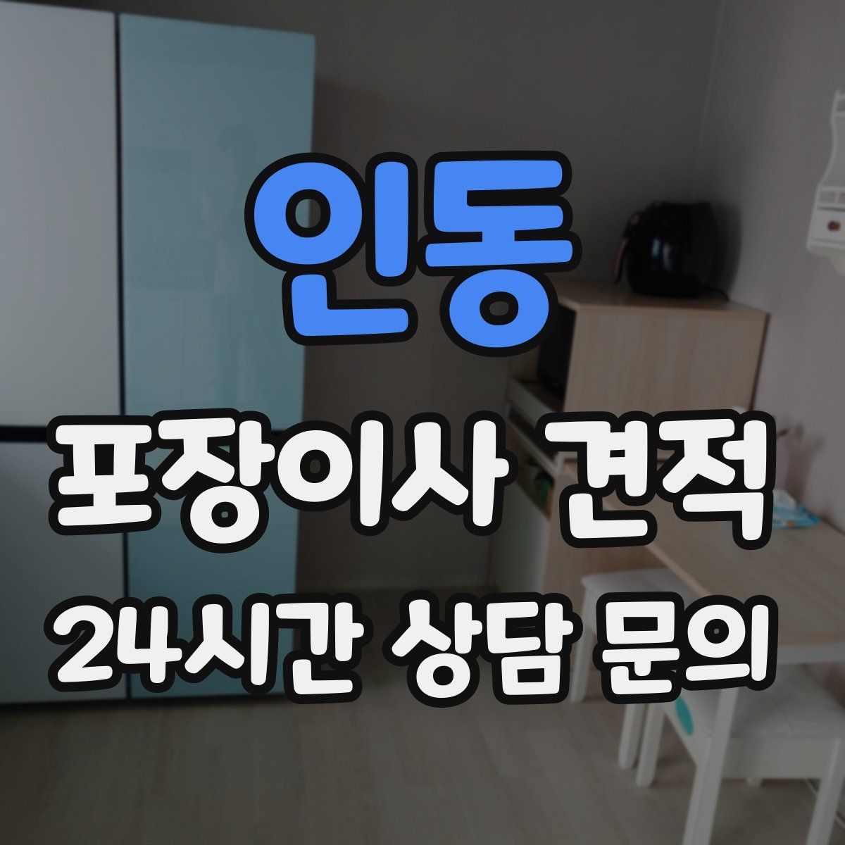 인동 포장이사 견적