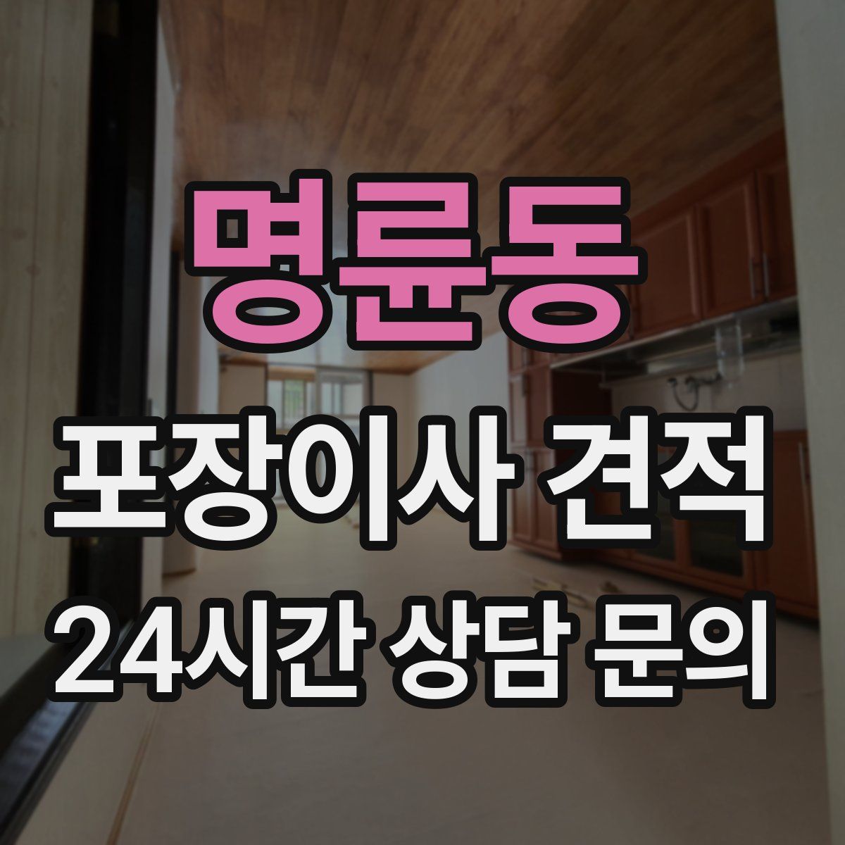 명륜동 포장이사 견적