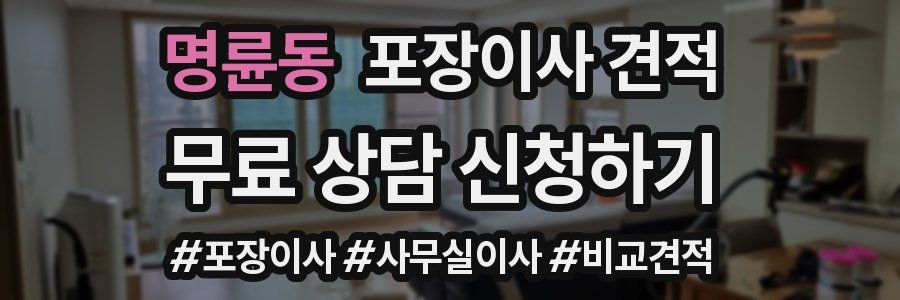 명륜동 포장이사 견적