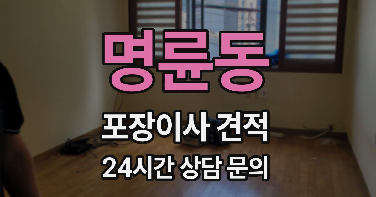 명륜동 포장이사 견적