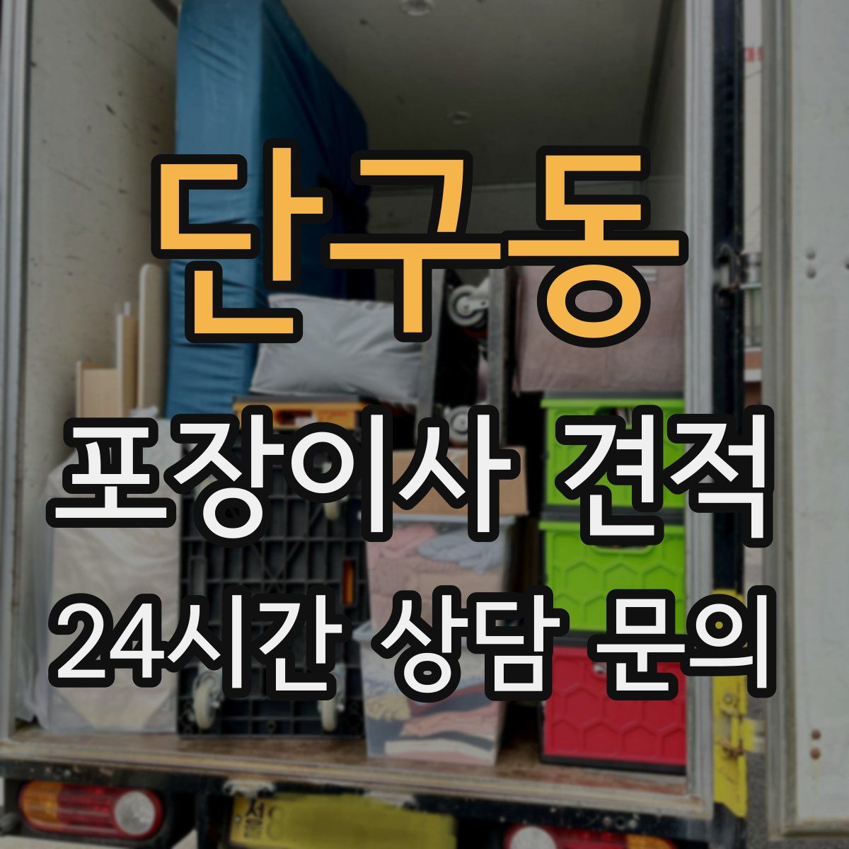 단구동 포장이사 견적