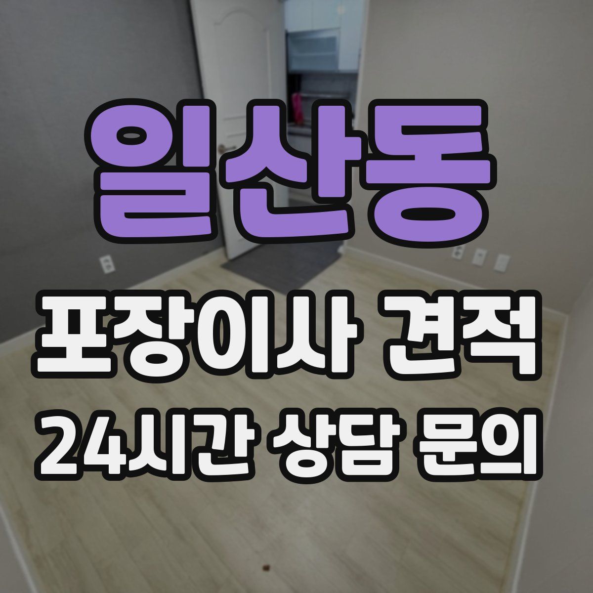 일산동 포장이사 견적