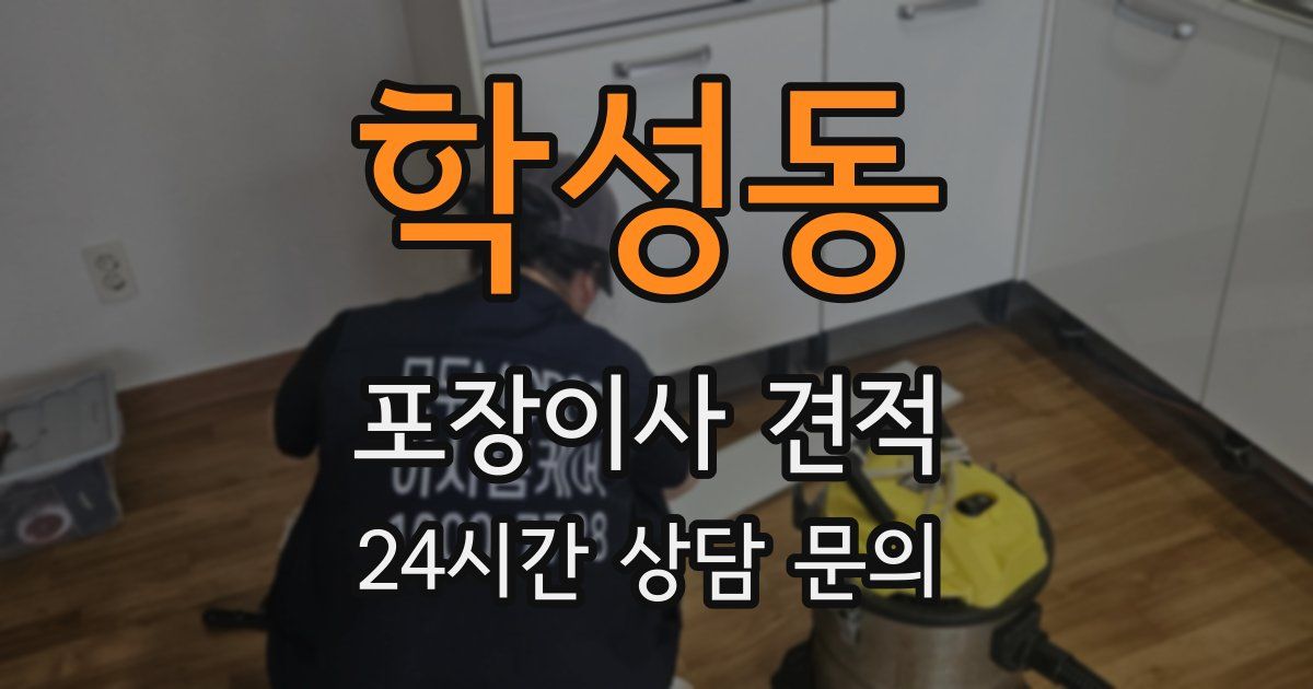 학성동 포장이사 견적