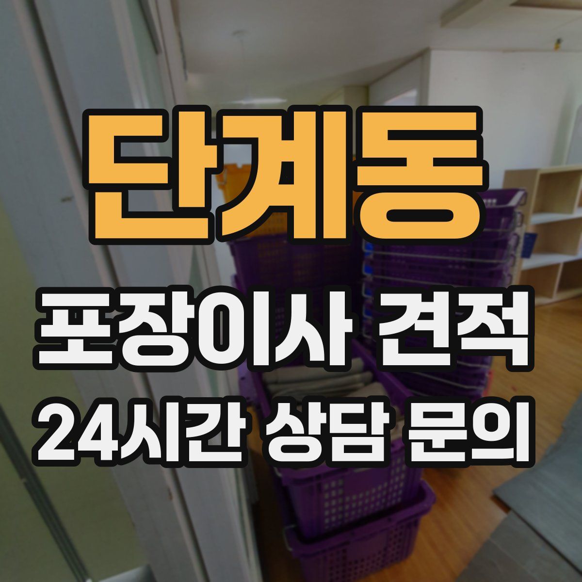 단계동 포장이사 견적