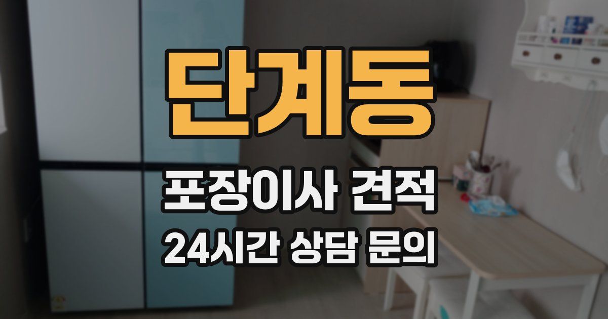 단계동 포장이사 견적