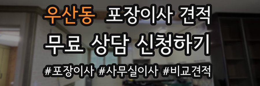 우산동 포장이사 견적