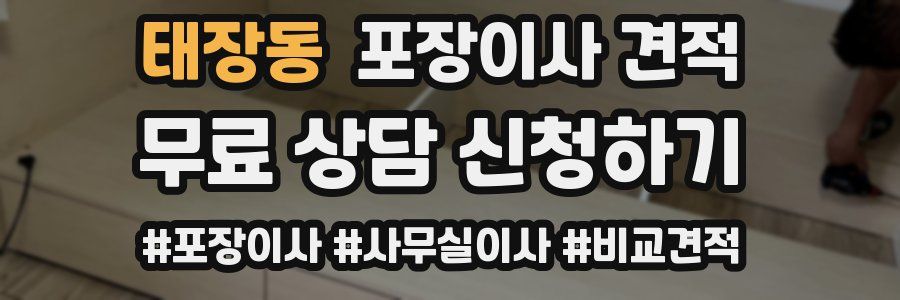 태장동 포장이사 견적