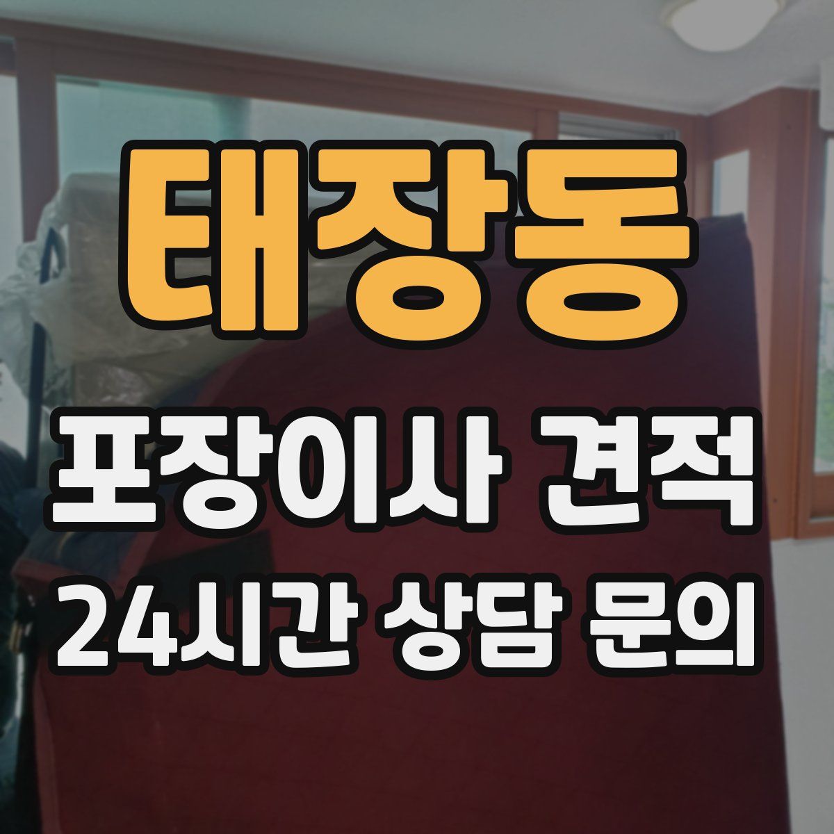 태장동 포장이사 견적