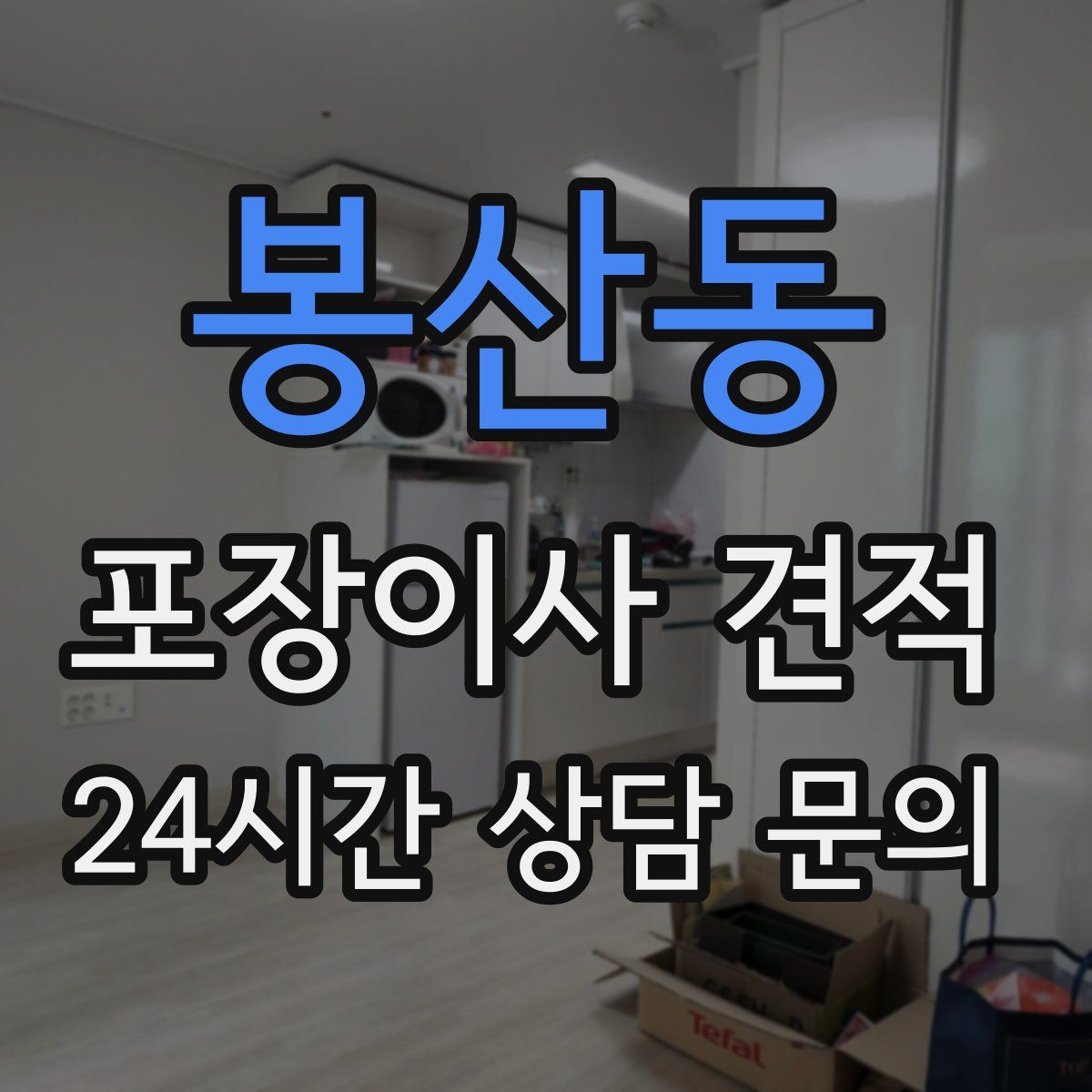 봉산동 포장이사 견적