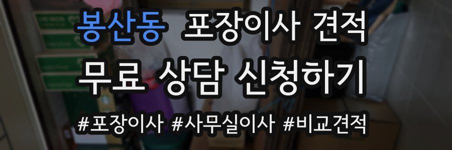 봉산동 포장이사 견적