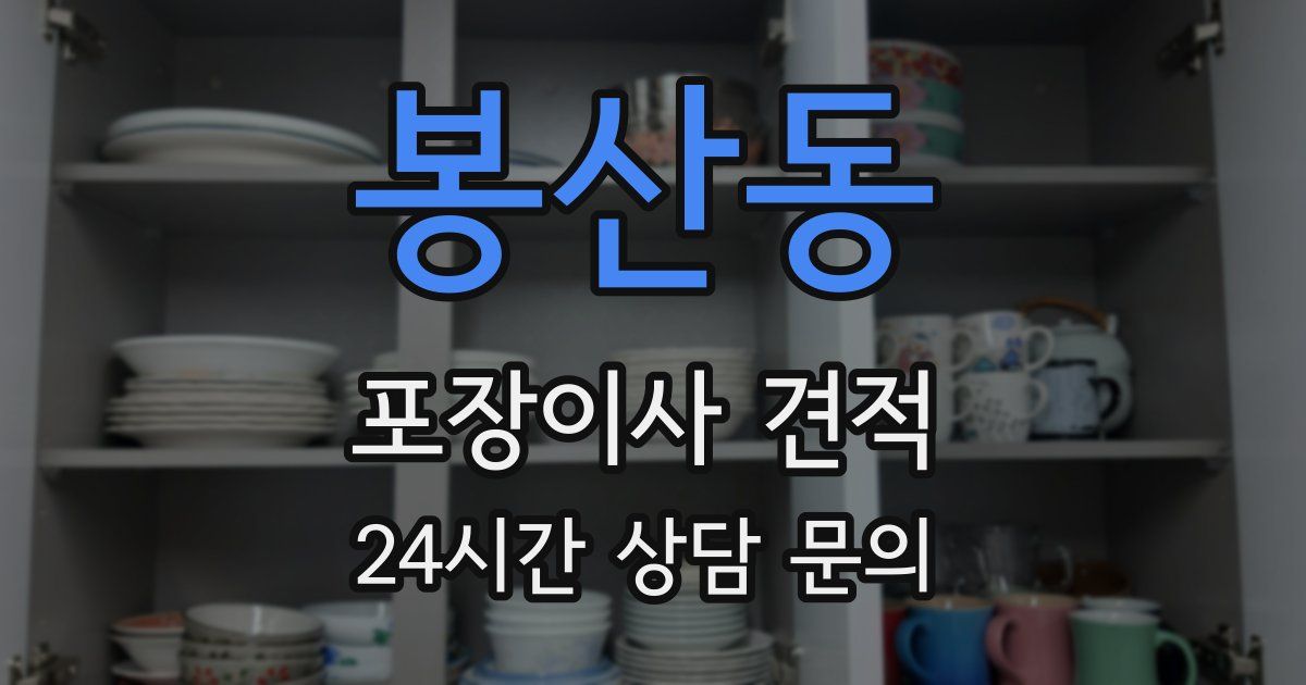 봉산동 포장이사 견적