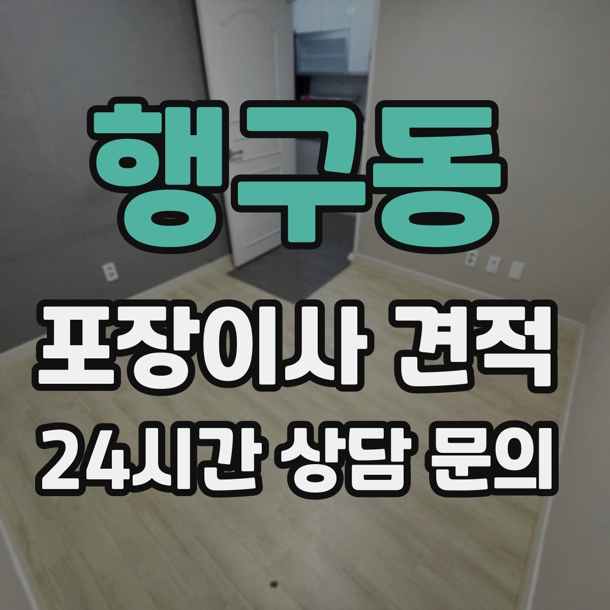 행구동 포장이사 견적